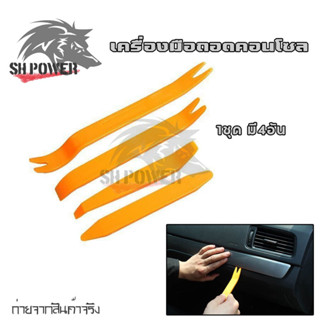 ชุดอุปกรณ์งัดแงะ เครื่องมือถอดคอนโซล 1 ชุดมี 4 ชิ้น วัสดุพลา…