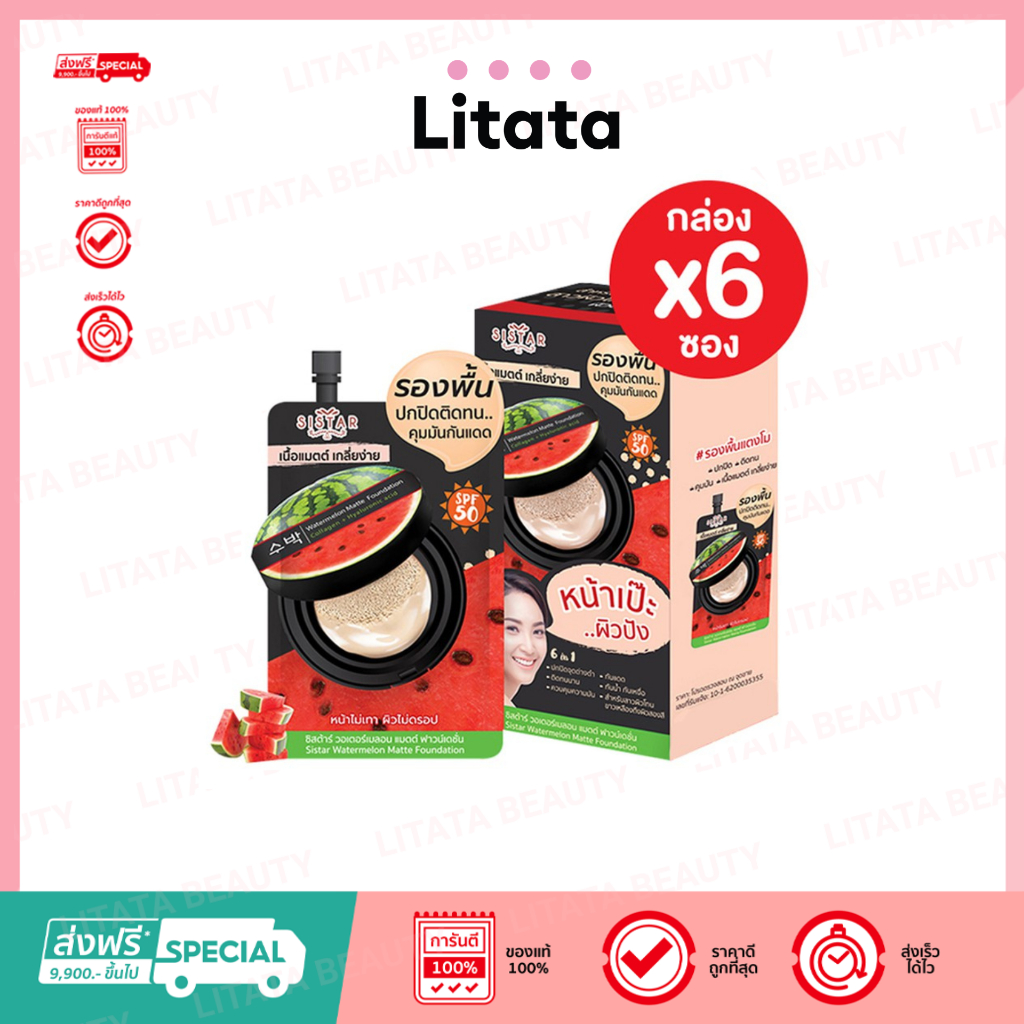[กล่อง x6ซอง] ซิสต้าร์ วอเตอร์เมลอน แมตต์ ฟาวน์เดชั่น Sistar Watermelon Matte Foundation 8 กรัม