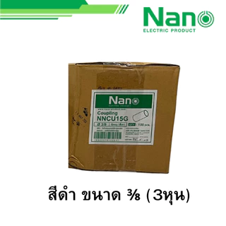 NANO ยกกล่อง 100ตัว ข้อต่อตรง สีขาว เหลือง เทา ดำ ขนาด 3/8 1/2 3/4 รุ่น NNCU15 NNCU18 NNCU20