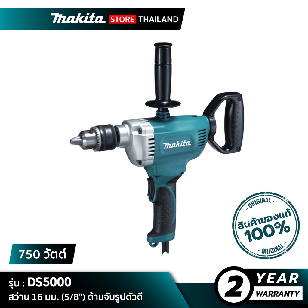 MAKITA DS5000 : สว่านไฟฟ้า 5/8 นิ้ว (16 มม.) กำลังไฟ 750 วัตต์