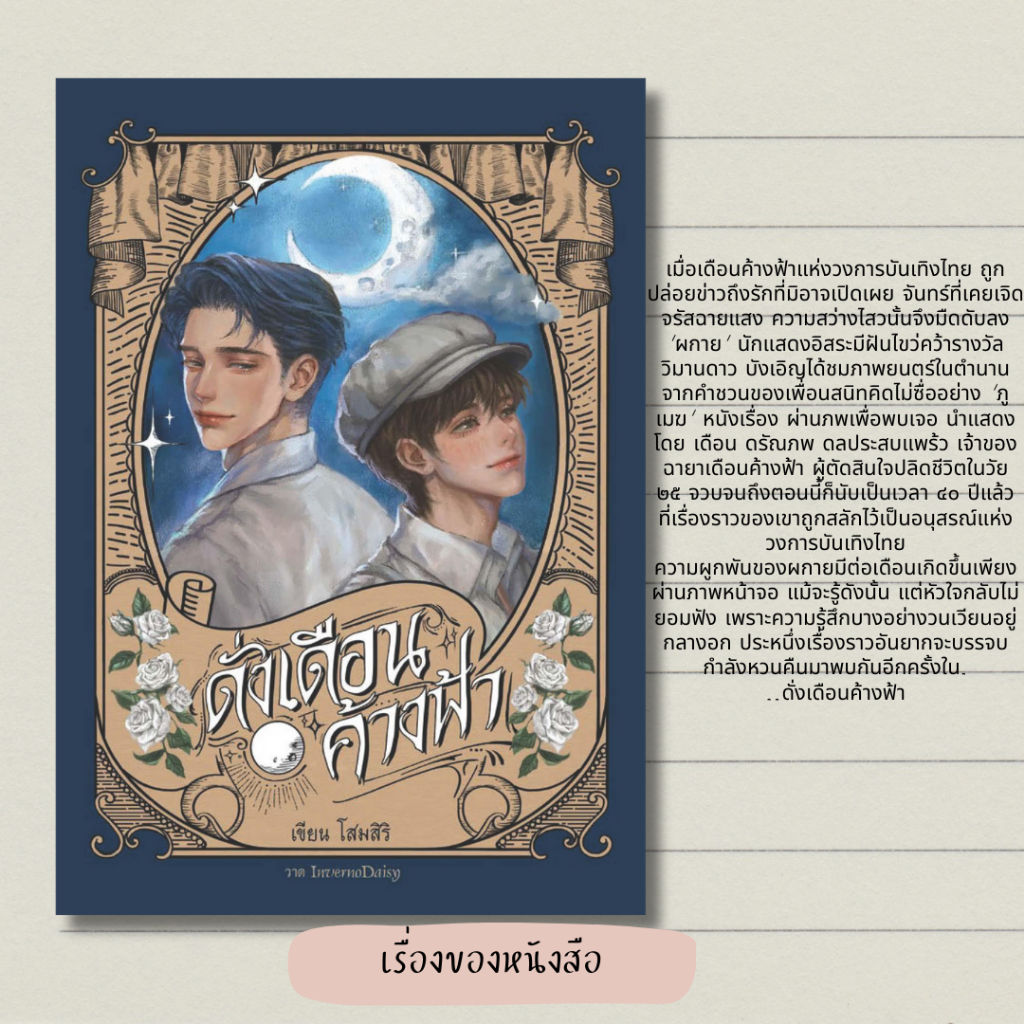 พร้อมส่ง หนังสือ ดั่งเดือนค้างฟ้า (ปกแข็ง) *พร้อมของแถมม* รอบพรีออเดอร์ ผู้เขียน โสมสิริ สนพ.โสมสิริ