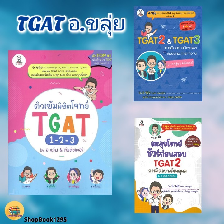 พร้อมส่ง หนังสือ ติวเข้มพิชิตโจทย์ TGAT 1-2-3/การคิดอย่างมีเหตุผล/ตะลุยโจทย์ชัวร์ก่อนสอบ #อ.ขลุ่ย