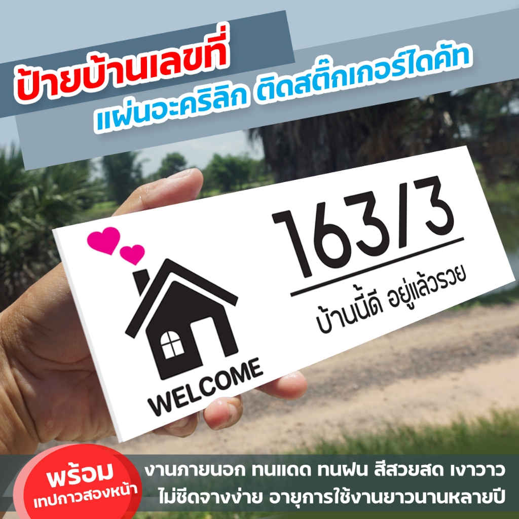 ป้ายบ้านเลขที่รูปบ้าน อะคริลิกหนา 3มิล ขนาด10+30 ซม. ติดสติ๊กเกอร์ไดคัท ทนแดด ทนฝน พร้อมเทปกาวสองหน้า