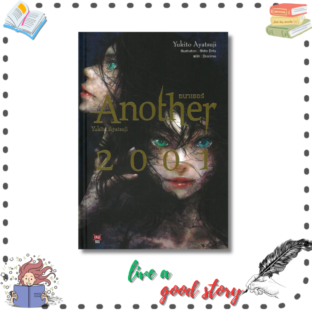(พร้อมส่ง) หนังสือ Another 2001 #อายาสึจิ ยูกิโตะ (Yukito Ayatsuji)  #เดกเพรส/DEXPRESS Publishing