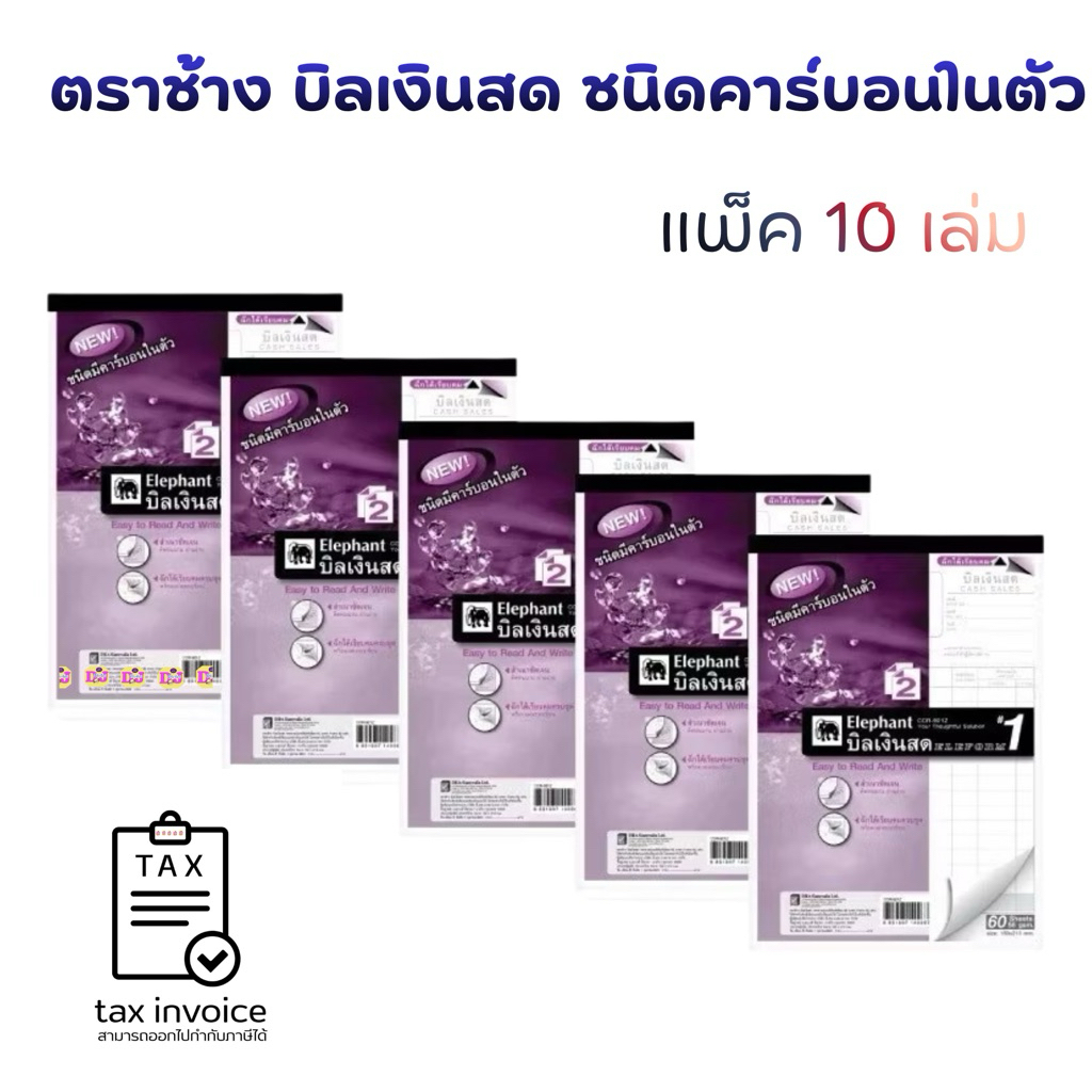บิลเงินสด ตราช้าง 2 ชั้น คาร์บอนในตัว เบอร์ 1 เบอร์  2 เบอร์ 3 สมุดบิล ยกแพ็ค 10เล่ม