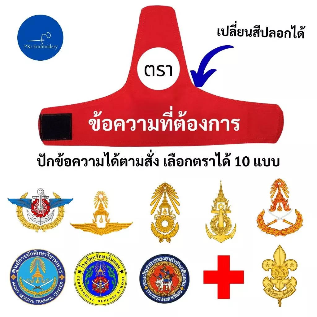 ปลอกแขน ทรงสูง สั่งทำ เลือกตราได้ 10 แบบ ปักข้อความที่ต้องการได้ ปลอกแขน นศท. รด. ทหาร. อส. พยาบาล