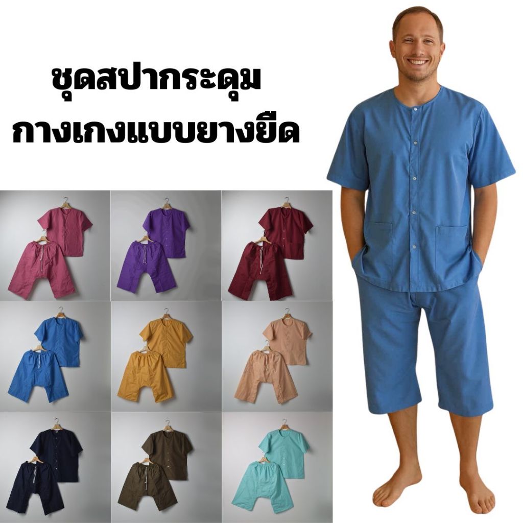 ชุดนวด ชุดสปา ชุดคนไข้ เสื้อกระดุมหน้า + กางเกงยางยืดขาสั้นยาว 30" ไซซ์ S–4XL พร้อมส่ง รับปัก-สกรีน