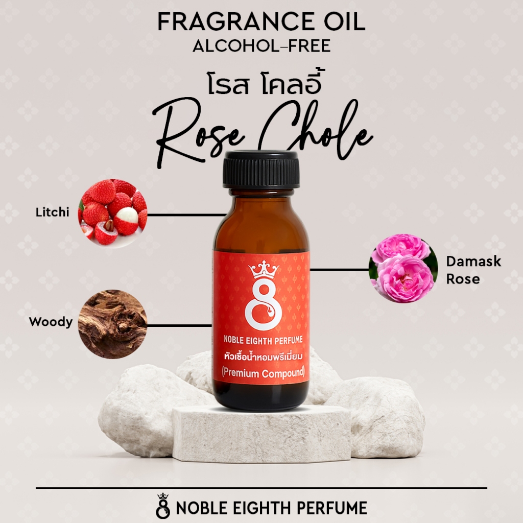 หัวเชื้อน้ำหอมกลิ่น โรส โคลอี้ (ROSE CHOLE)