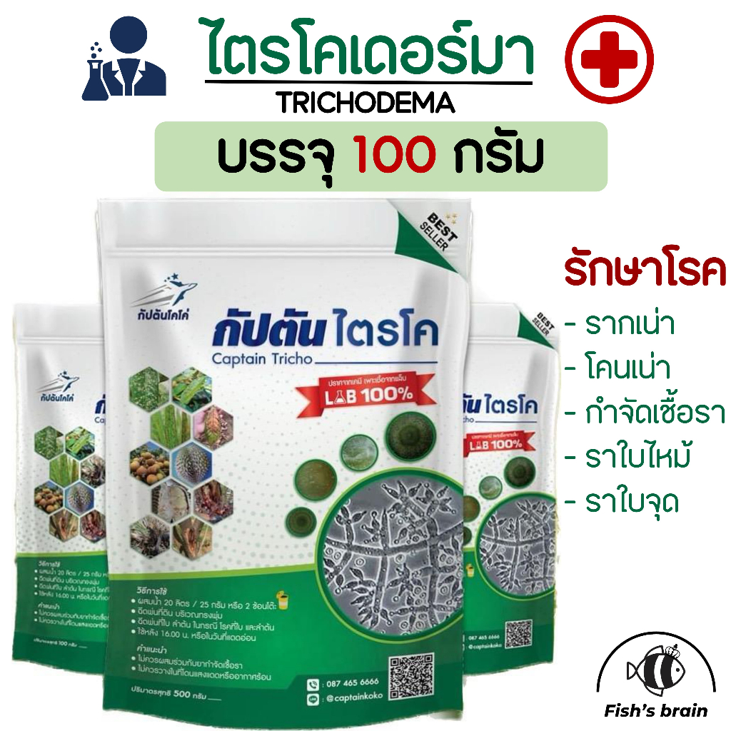 [E52] 100กรัม ไตรโคเดอร์มา แบบผง ป้องกันรากเน่า โคนเน่า ใบไหม้ ใบจุด กำจัดเชื้อราในพืช