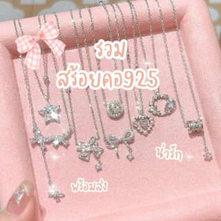รวมสร้อยคอ925 สวย น่ารัก เกาหลี คุณหนูติดแกรม AC Mellow