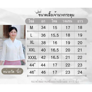 เสื้อเจ้านางกระดุม - แขนสามส่วน (ผ้าชินมัย)