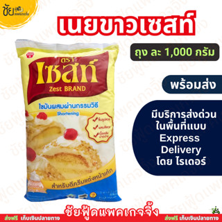 เซสท์ เนยขาว ถุง 1กก. Zest Shortening เนยขาวทำขนม - มีบริการ…