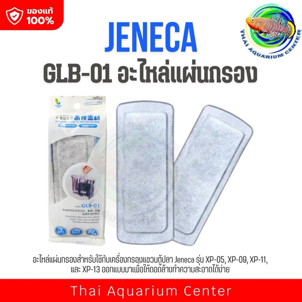 แผ่นกรองแขวน Jeneca GLB-01 ใช้ได้กับกรองแขวน Jeneca รุ่น XP-05, XP-09, XP-11, XP-13