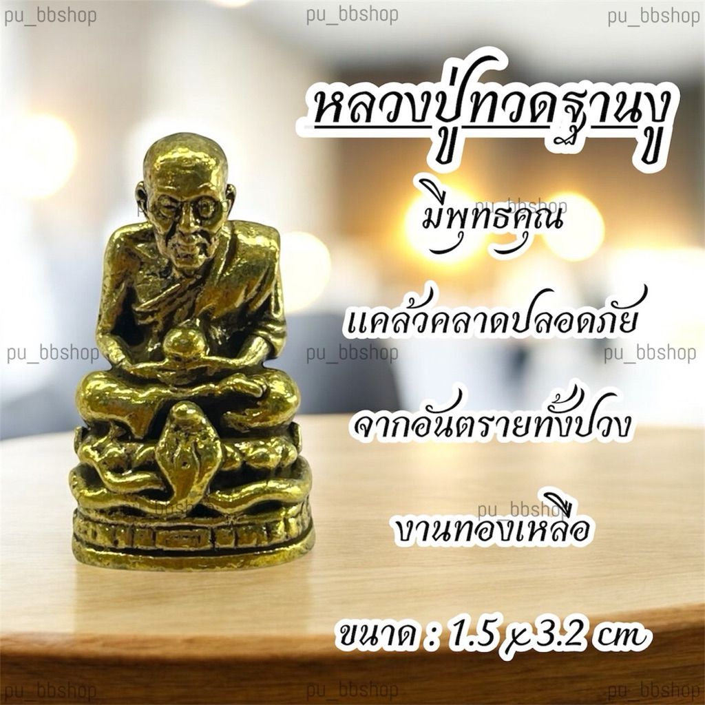 หลวงปู่ทวดฐานงู งานทองเหลือง ขนาด 1.5*3.2 cm.