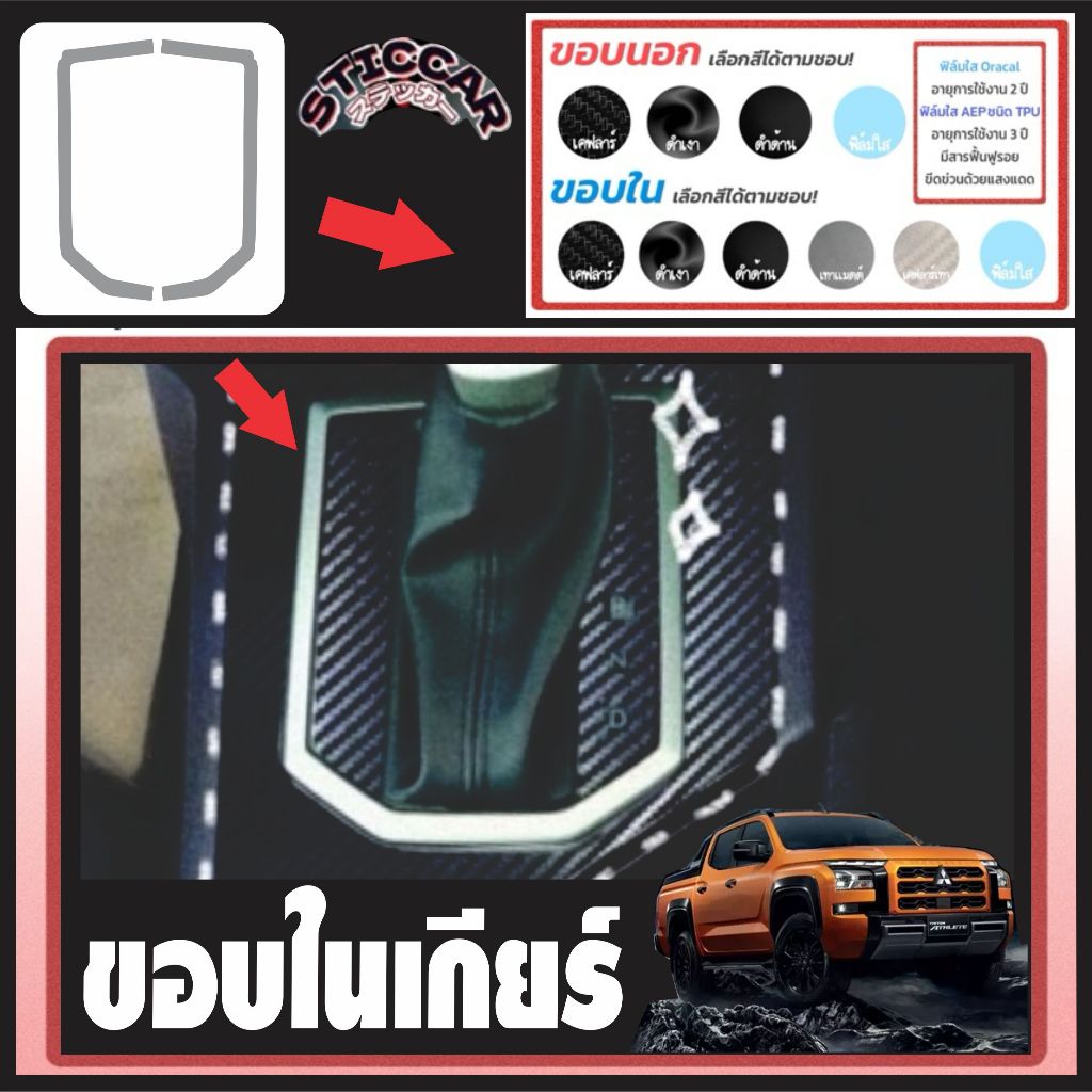 สติกเกอร์ฟิล์มกันรอยเกียร์ Mitsubishi Triton 2024-2026 AT 2&4WD Pro /Prime /Ultra /Athlete【STICCAR】 - รูปที่ 2