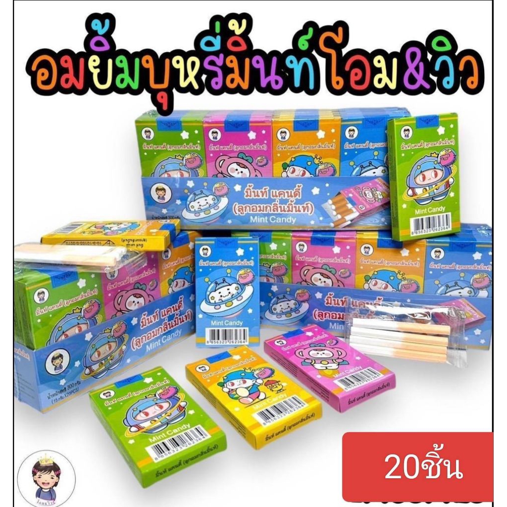 ลูกอม รสมิ้นท์🍃 แท่งยาว ทรงยาว บรรจุกล่องอย่างดี ยกแพค มี20กล่อง