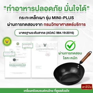 ตาตีมือ กระทะเหล็กเผา รุ่น MINI-PLUS Premium ก้นแบน ไร้สารเคลือบ อบไนไตรดิ้ ลดการติดกระ ดูแลง่ายแบรนด์คนไทย รับประกัน5ปี