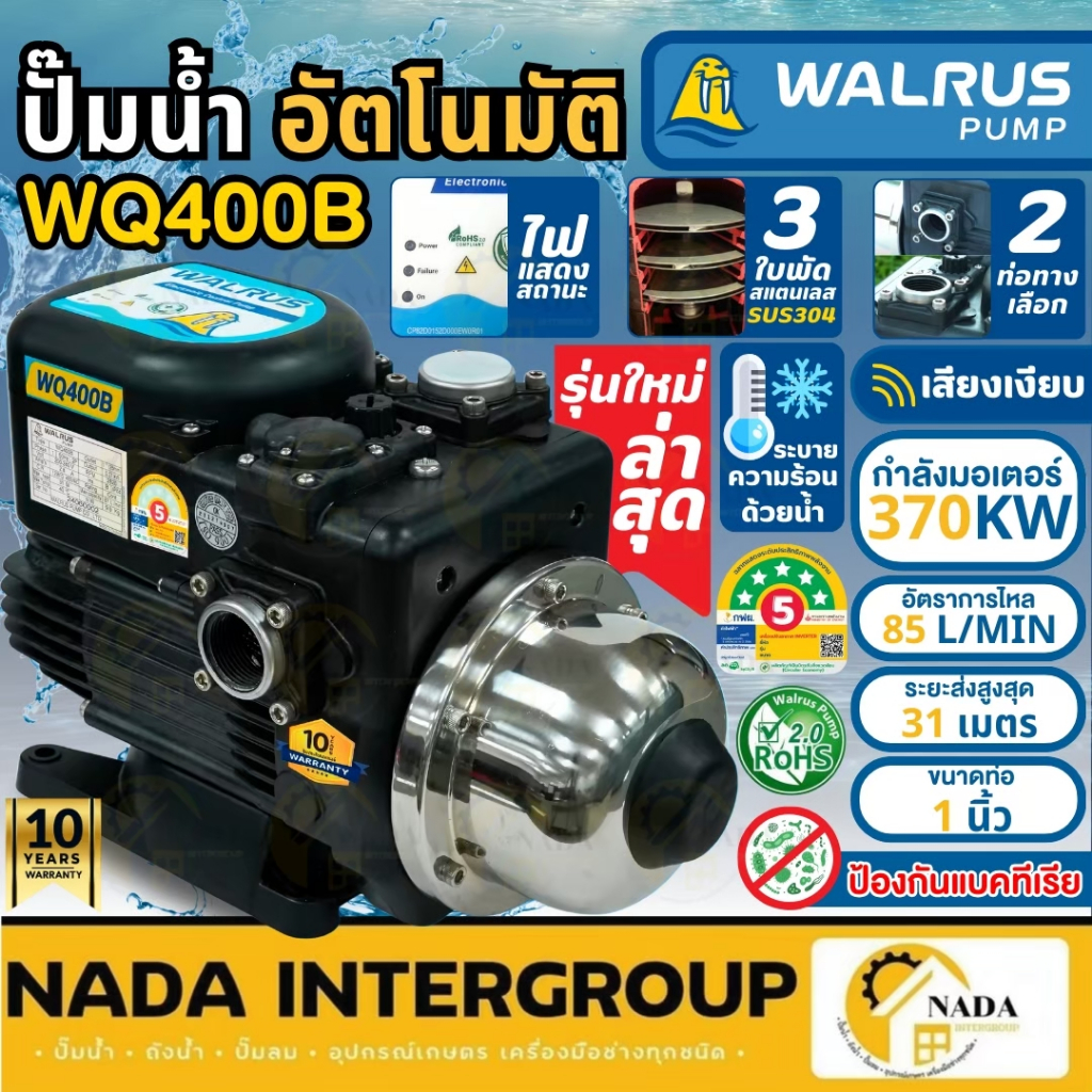 🎉แท้ ส่งไว🎉WALRUS ปั๊มน้ำอัตโนมัติ 3ใบพัด เสียงเงียบ กำลัง 200 - 800วัตต์ รุ่น WQ_B series รับประกัน10ปี แรงดันคงที่