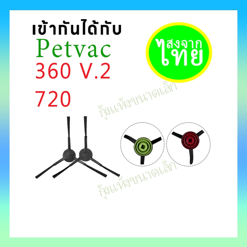✈️(จัดส่งในประเทศไทย)แปรงปัดข้าง Side Brush อะไหล่ หุ่นยนด์ดูดฝุ่น PetVac720, PetVac360 V.2 (รุ่น V.