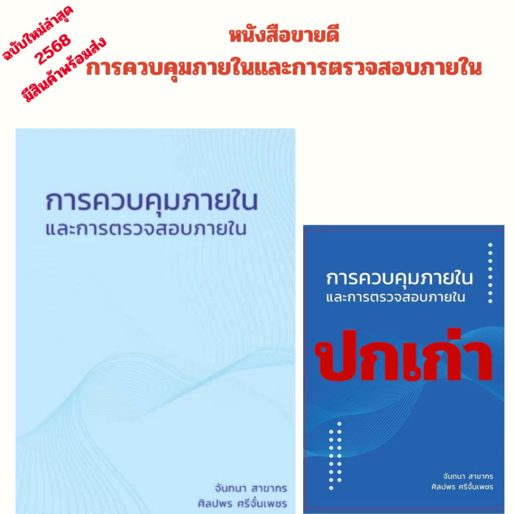 (ฉบับใหม่ล่าสุด 2568) หนังสือ 9786166297737 การควบคุมภายในและการตรวจสอบภายใน //จันทนา สาขากร และคณะ