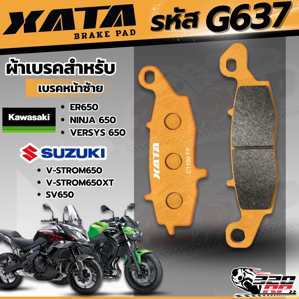 ผ้าเบรค XATA รหัส G637 สำหรับ KAWASAKI ER650/NINJA 650/VERSYS 650/ SUZUKI V-STROM650-XT /SV650ส่งไว!