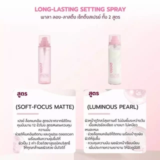 ถูก/แท้/มีไลฟ์ สเปรย์ล็อคเมคอัพ PALA Long-Lasting Setting Spray พาลา สเปรย์พาลา ล็อคเมคอัพ ผิวฉ่ำ ชุ่มชื้น คุมมัน ติดทน