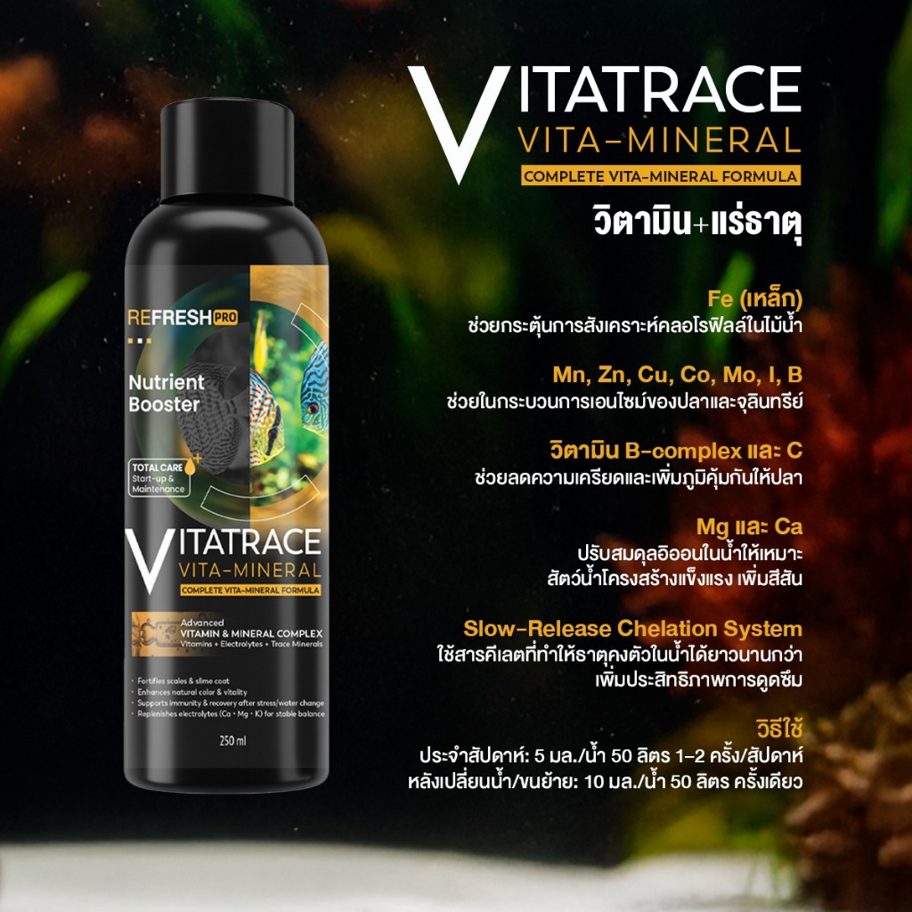 VITATRACE วิตามินและแร่ธาตุสำหรับตู้ปลา ให้วิตามินครบ (A, D, E, C, B-complex) พร้อมเกลือแร่ (Ca, Mg, K) และจุลธาตุ