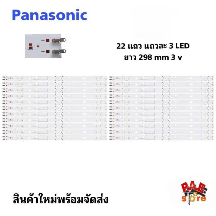 #พานาโซนิค Panasonic หลอดเเบล็คไลท์ทีวี Backlight TV Panasonic รุ่น 55EX600T 1 ชุดมี 22 แถว แถวละ 3 ดวง.
