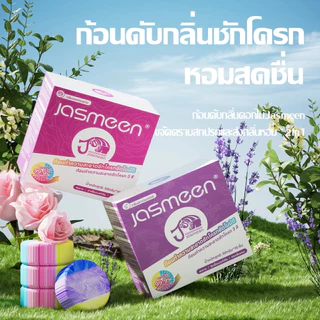 【ซื้อ 1 แถม 1】 JASMEEN ดับกลิ่นชักโครก ก้อนดับกลิ่น3สี สะอาดชักโครก ฆ่าเชื้อโรค ขจัดคราบ หอมติดทนนาน ลดกลิ่นเหม็ 50กรัมต