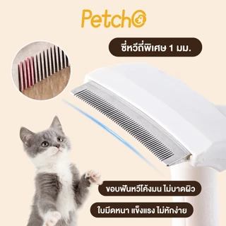 Petcho หวีแปรงขนสัตว์เลี้ยง หวีแมว หวีสุนัข กำจัดขนหลุดร่วงอย่างมีประสิทธิภาพ ซี่หวีปลอดภัย