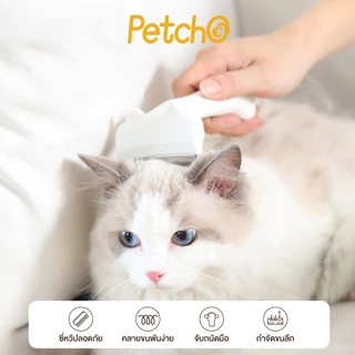 Petcho หวีแปรงขนสัตว์เลี้ยง หวีแมว หวีสุนัข กำจัดขนหลุดร่วงอย่างมีประสิทธิภาพ ซี่หวีปลอดภัย