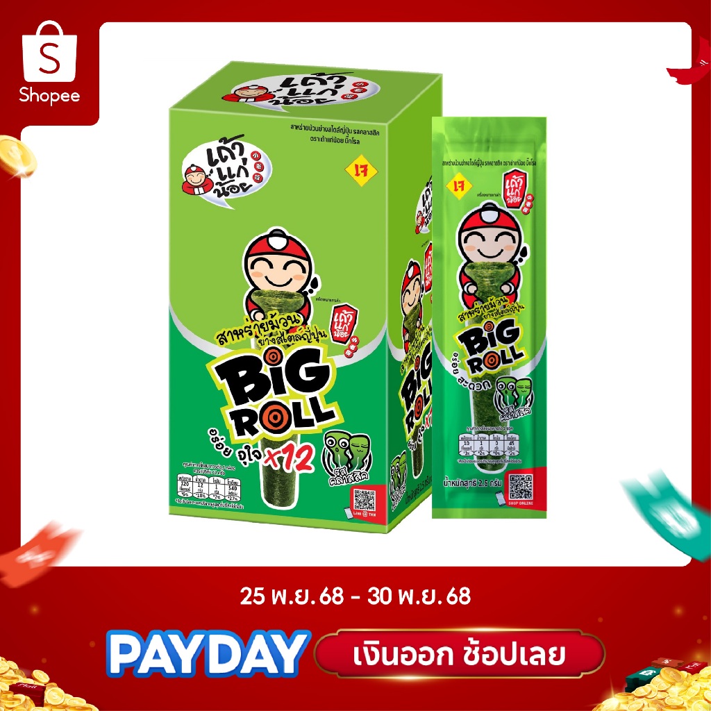 เถ้าแก่น้อย - สาหร่ายย่างบิ๊กโรลBOX รสคลาสสิค 2.5 กรัม