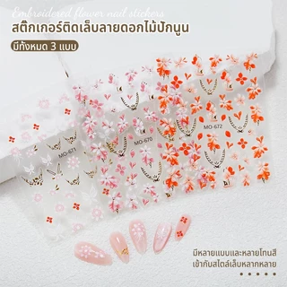 MAYDING อะไหล่ตกแต่งเล็บ ตกแต่ง สติ๊กเกอร์ติดเล็บลายดอกไม้ปักนูน น่ารักโดดเด่น สีสันสดใส ทากาวที่ด้านหลังเล็บ สติ๊