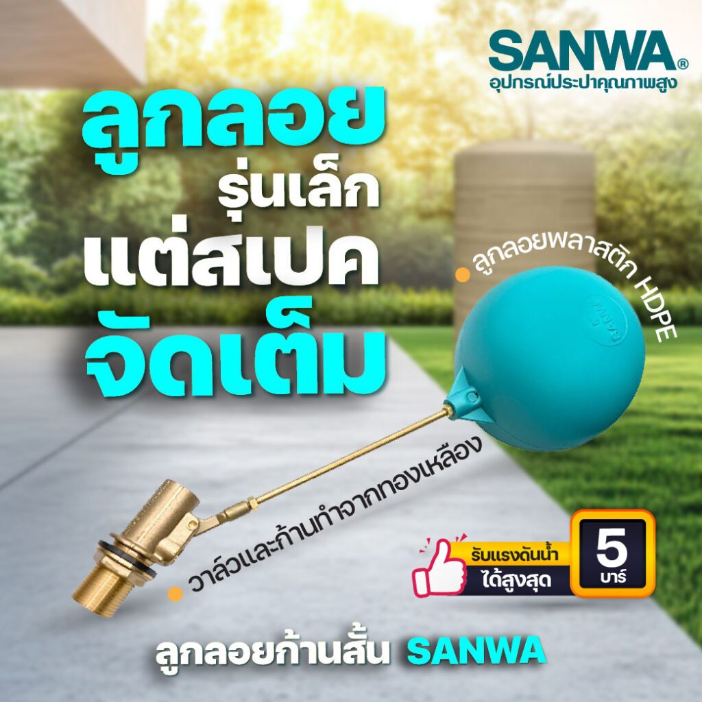 ‼️ ยกกล่อง ‼️ SANWA ลูกลอยก้านทองเหลืองก้านสั้น ลูกลอยตัดน้ำ ขนาด 4 หุน - 1 นิ้ว ก้านสั้น 10 ตัว / 1 กล่อง ‼️ ยกกล่อง ‼️ - รูปที่ 3
