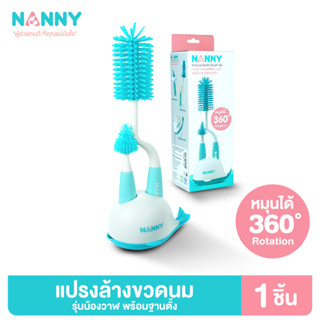 Nanny แปรงซิลิโคนล้างขวดนม & แปรงล้างจุกนม รุ่นน้องวาฬ พร้อม…