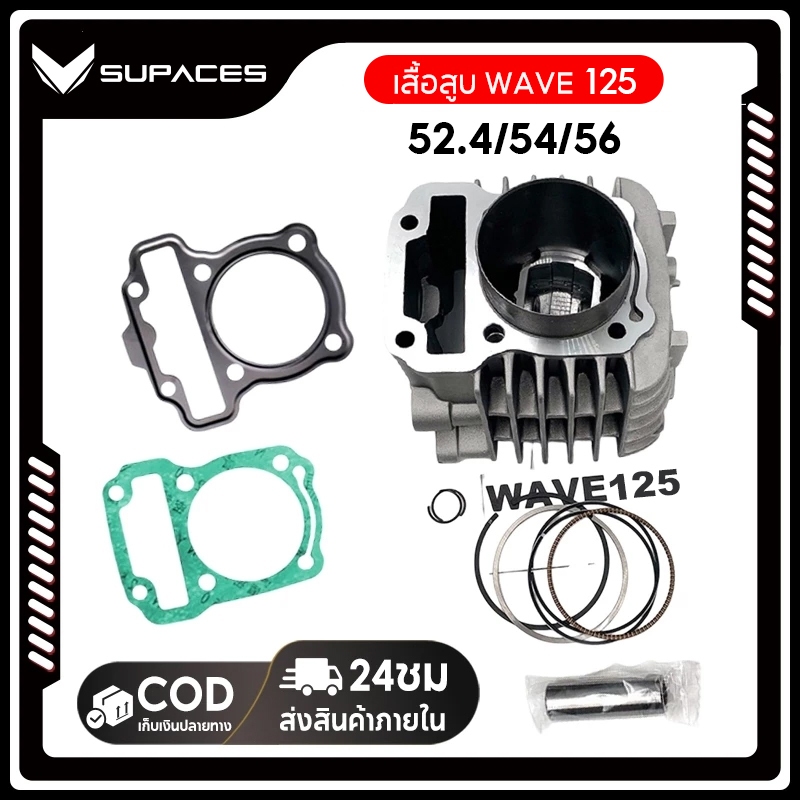 เสื้อสูบพร้อมลูก รุ่น WAVE125S/R/i เวฟ125เอส/อาร์KPH/W125ปลาวาฬ/W125บังลมหัวฉีด มีขนาด 52.4/56/มิล ลูกสูบ + แหวนสูบ+ปะเก