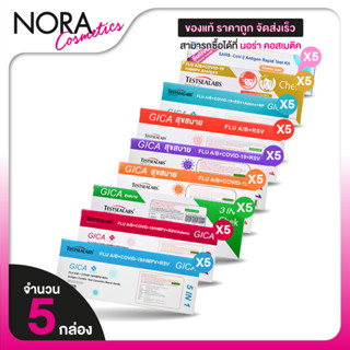 [5 กล่อง] Testsealabs Gica ATK ชุดตรวจหาเชื้อแอนติเจนของเชื้…