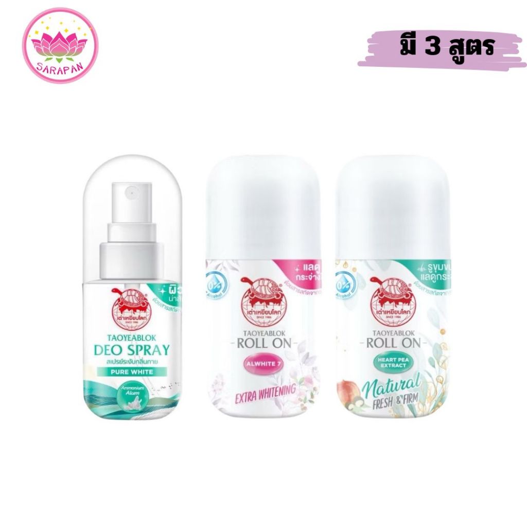 Taoyeablok Roll on โรลออน เต่าเหยียบโลก ระงับกลิ่นกาย กระชับรูขุมขน ขนาด 30 ml.