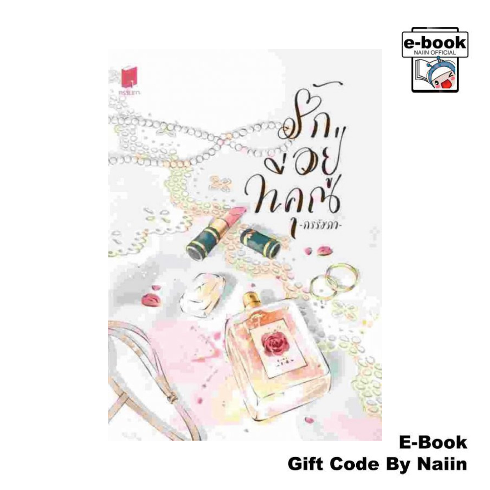 [E-Book Digital code] รักอยู่ที่คุณ #พี่กรรณเจ้าขา - กรรัมภา