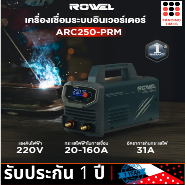 ROWEL รุ่น ARC250-PRM เครื่องเชื่อม INVERTER 220V ตู้เชื่อม เหล็ก สเตนเลส สินค้ารับประกัน1ปี