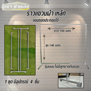 ราวตากผ้าเหล็ก สุง 1.40 x ยาว 1.50 เมตร แบบถอดประกอบได้ รุ่นไม่มีลูกยางกันรอย