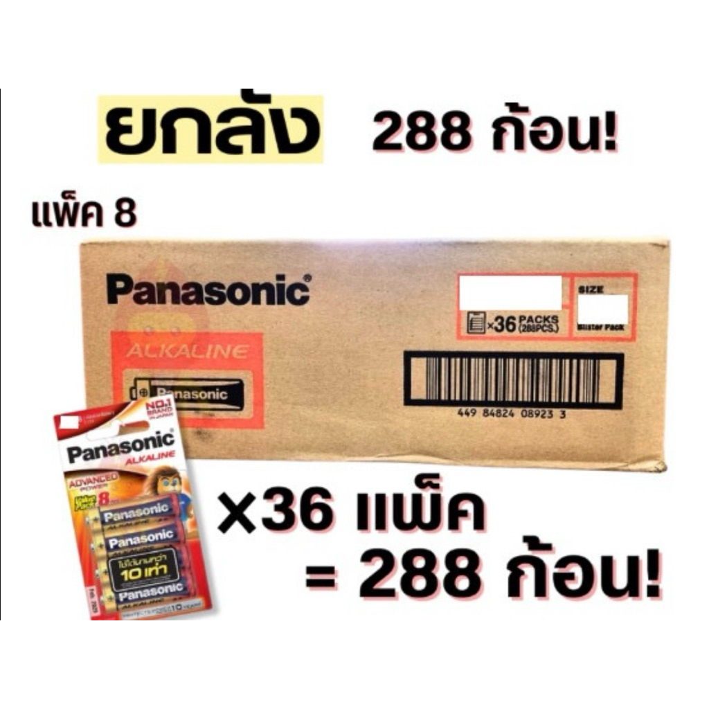 (ยกลัง288ก้อน) Panasonic ถ่านไฟฉาย ถ่านอัลคาไลน์ ขนาด AA , AAA แพ็ค 8 ก้อน บรรจุ 288 ก้อน