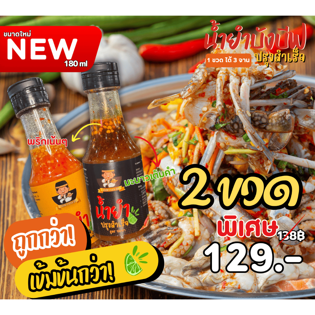คุ้มยกคู่! 2 ขวด ใหม่!น้ำยำปรุงสำเร็จบังบีฟ 2 สูตร ปลาร้า/ไม่ปลาร้า พริกเต็มคำ มะนาวแท้ๆ