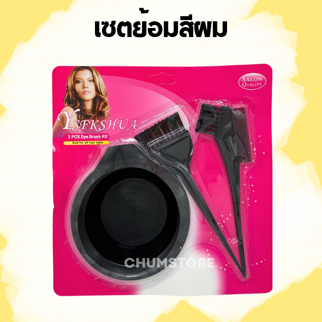 อุปกรณ์ย้อมสีผม 3ชิ้น พร้อมแปรงและถ้วย อุปกรณ์ทำผม เซตย้อมสีผมเอง ชุดย้อมผมที่บ้าน อุปกรณ์ย้อมผมซาลอน