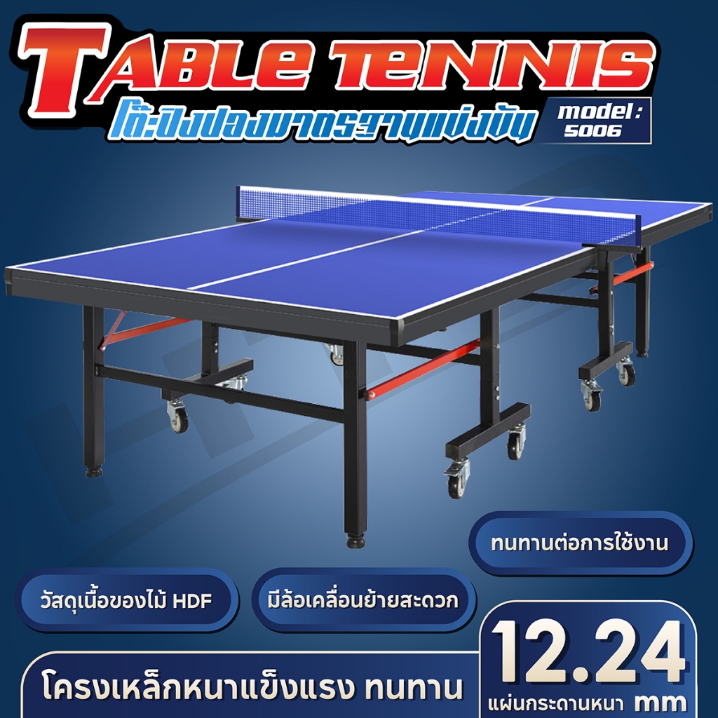 BG โต๊ะปิงปอง Table Tennis รุ่น [5006/5007] มาตรฐานแข่งขัน พับเก็บง่าย หนา 12 mm. มีหลายไซส์
