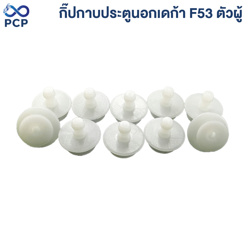 กิ๊ปกาบประตูนอกเดก้า F53    ตัวผู้  | พงษ์ชมพรอะไหล่