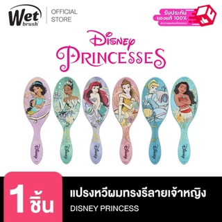 WET BRUSH รุ่น NEW DISNEY ELEGANT PRINCESS แปรงหวีผมไม่สามารถเปลี่ยนหรือคืนได้ [+++สินค้ามีตำหนิ ไม่มีผลต่อการใช้งาน]