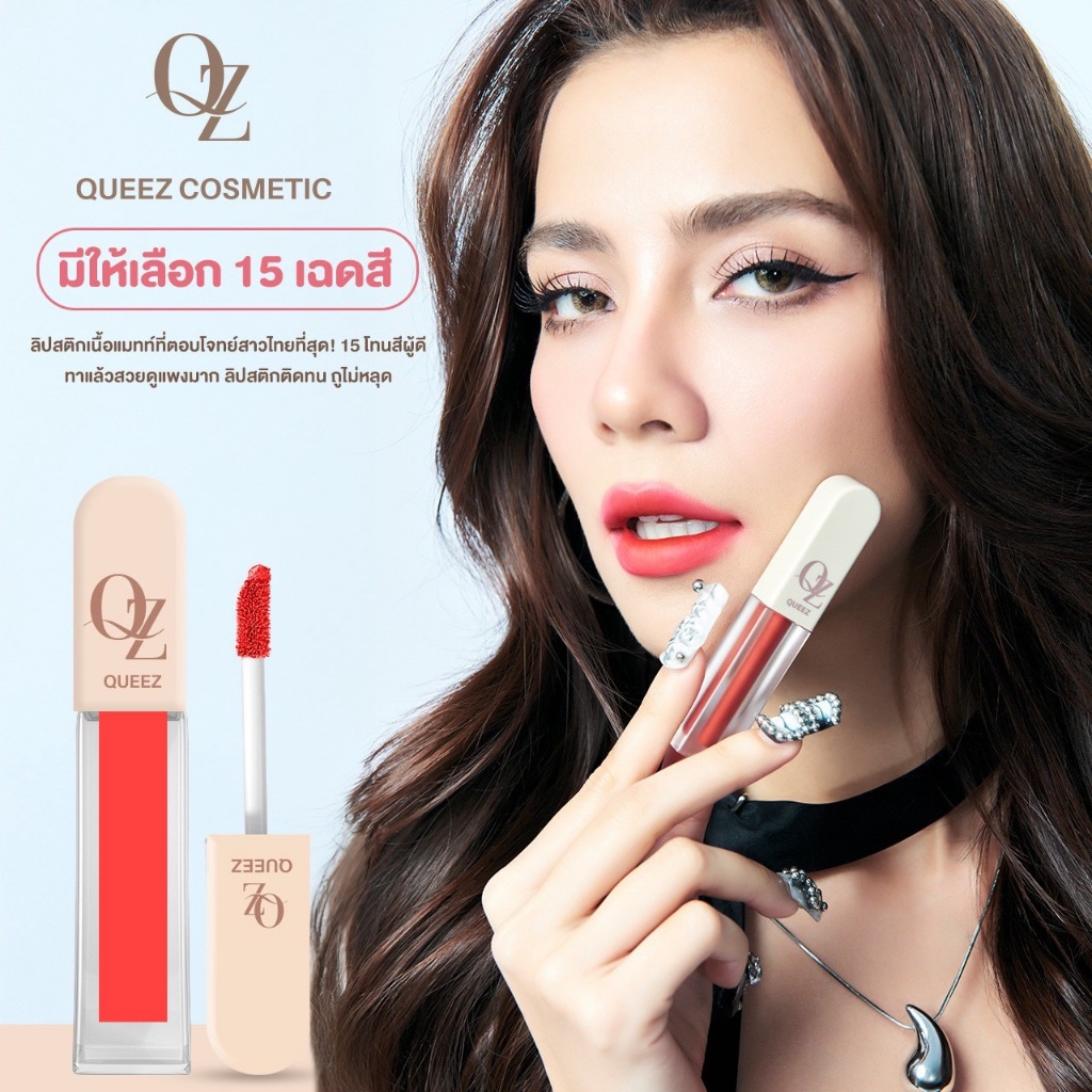 ลิป QUEEZ ซื้อ1แถม1QUEEZ Liquid matte Lip Color