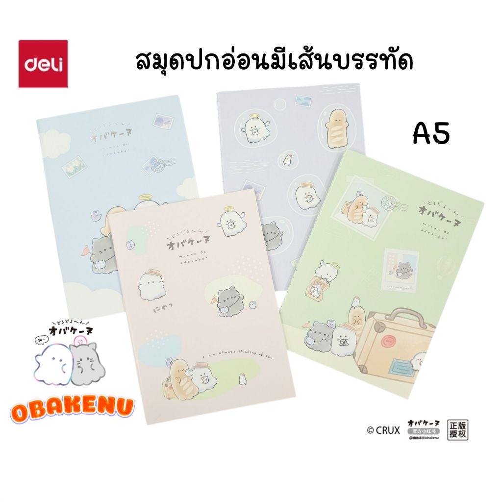 Deli x Obakenu สมุดปกอ่อน A5 รุ่น YY201 มีเส้นบรรทัด 70 แกรม 40 แผ่น (ราคาต่อ 1 เล่ม คละลาย)