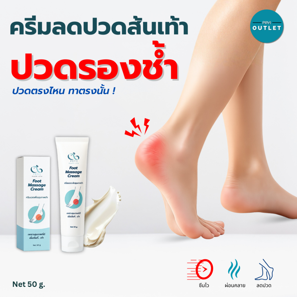 PAYI HEALTH CARE แท้ 100% ครีมนวดเท้า ลดปวดส้นเท้า ปวดรองช้ำ บรรเทาอาการปวดเท้า ซึมเร็วไม่เหนอะ